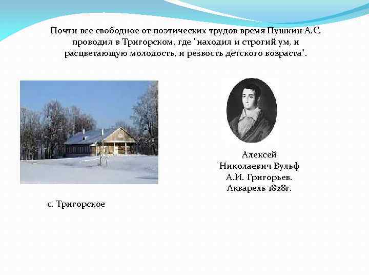 Почти все свободное от поэтических трудов время Пушкин А. С. проводил в Тригорском, где