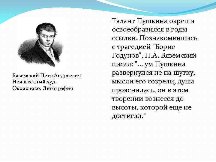 Вяземский Петр Андреевич Неизвестный худ. Около 1920. Литография Талант Пушкина окреп и освоеобразился в