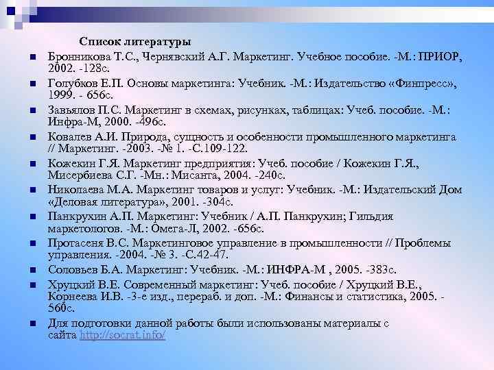 Список литературы анализ. Список литературы учебное пособие. Готовый список литературы. Основы маркетинга список литературы. Список литературы методическое пособие.