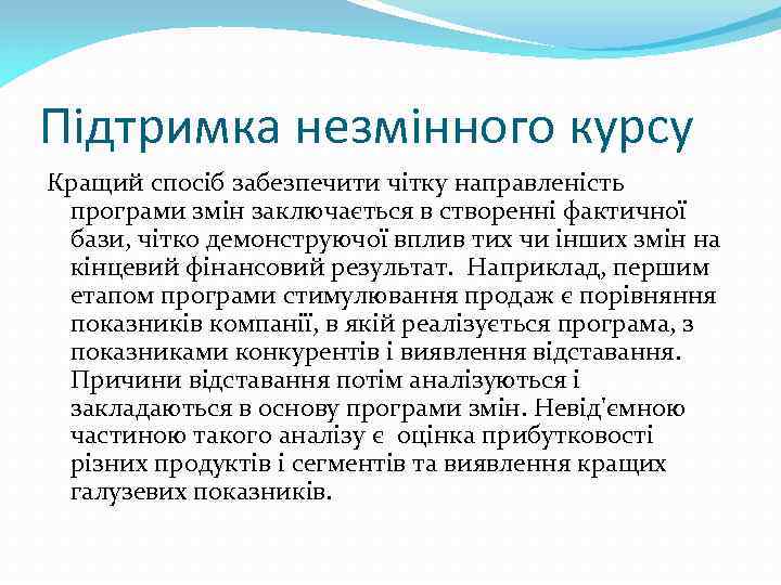 Підтримка незмінного курсу Кращий спосіб забезпечити чітку направленість програми змін заключається в створенні фактичної