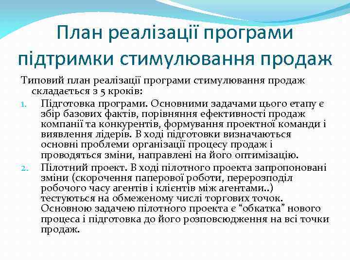 План реалізації програми підтримки стимулювання продаж Типовий план реалізації програми стимулювання продаж складається з