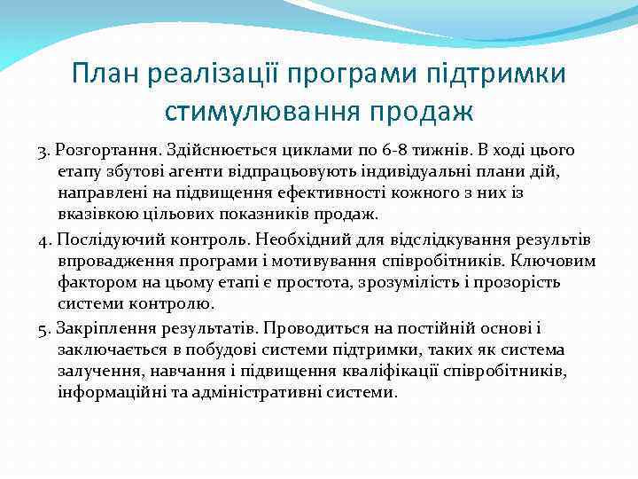 План реалізації програми підтримки стимулювання продаж 3. Розгортання. Здійснюється циклами по 6 -8 тижнів.