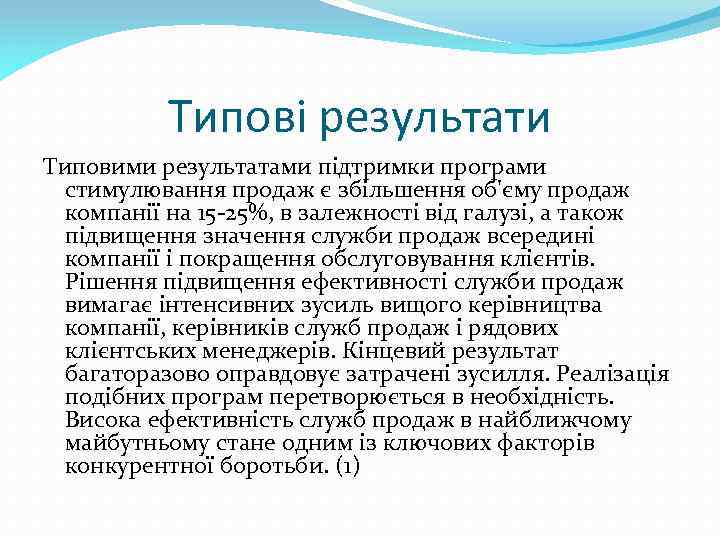 Типові результати Типовими результатами підтримки програми стимулювання продаж є збільшення об'єму продаж компанії на