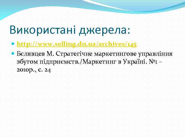 Використані джерела: http: //www. selling. dn. ua/archives/145 Бєлявцев М. Стратегічне маркетингове управління збутом підприємств.