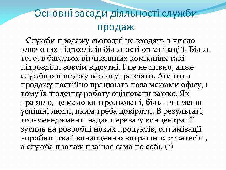 Основні засади діяльності служби продаж Служби продажу сьогодні не входять в число ключових підрозділів