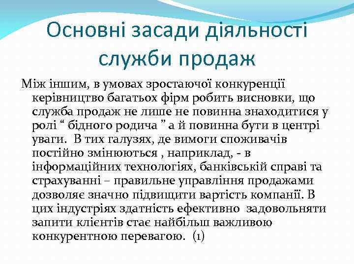 Основні засади діяльності служби продаж Між іншим, в умовах зростаючої конкуренції керівництво багатьох фірм