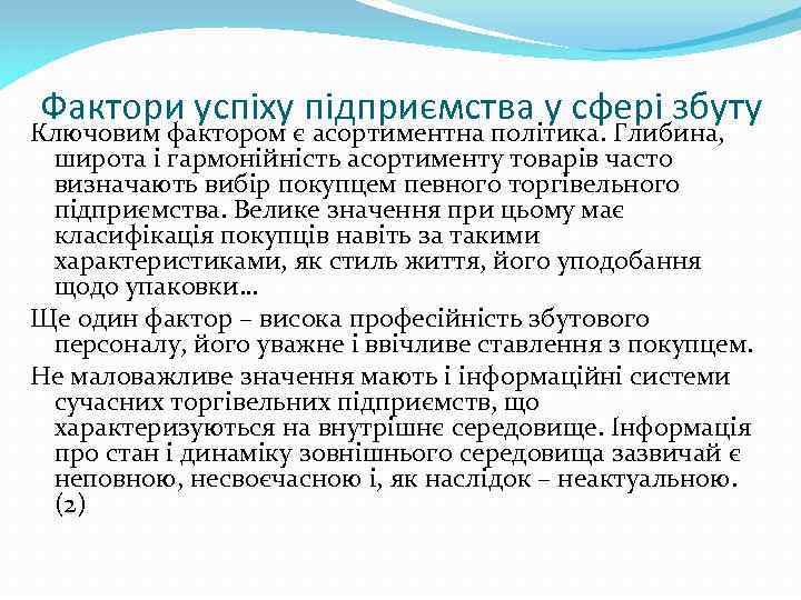 Фактори успіху підприємства у сфері збуту Ключовим фактором є асортиментна політика. Глибина, широта і