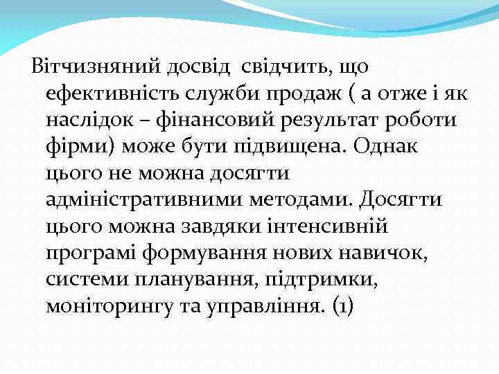 Вітчизняний досвідчить, що ефективність служби продаж ( а отже і як наслідок – фінансовий