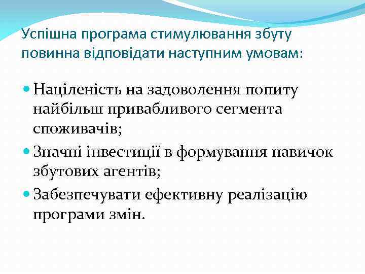 Успішна програма стимулювання збуту повинна відповідати наступним умовам: Націленість на задоволення попиту найбільш привабливого