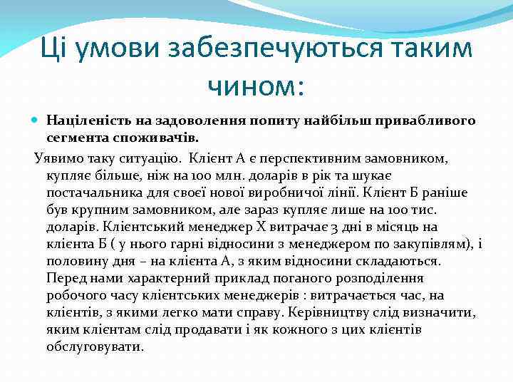 Ці умови забезпечуються таким чином: Націленість на задоволення попиту найбільш привабливого сегмента споживачів. Уявимо