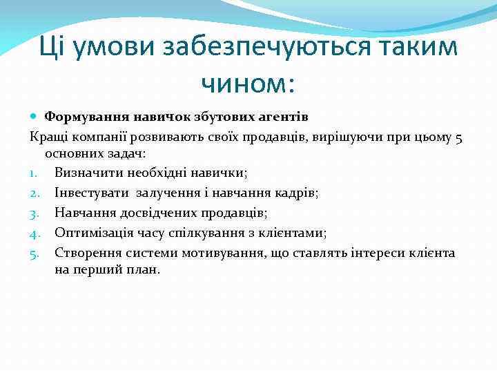 Ці умови забезпечуються таким чином: Формування навичок збутових агентів Кращі компанії розвивають своїх продавців,