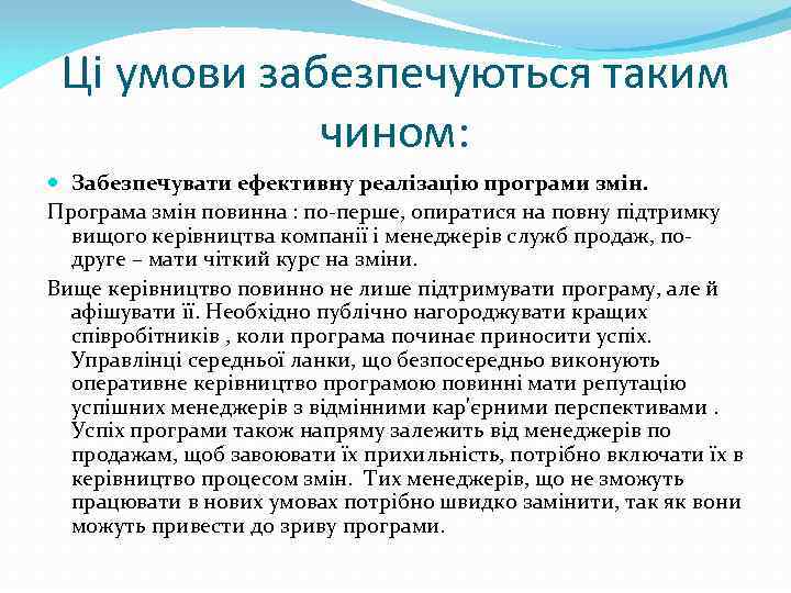 Ці умови забезпечуються таким чином: Забезпечувати ефективну реалізацію програми змін. Програма змін повинна :