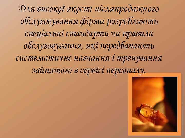 Для високої якості післяпродажного обслуговування фірми розробляють спеціальні стандарти чи правила обслуговування, які передбачають