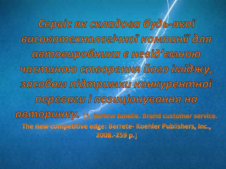 Сервіс як складова будь-якої високотехнологічної компанії для автовиробника є невід’ємною частиною створення його іміджу,