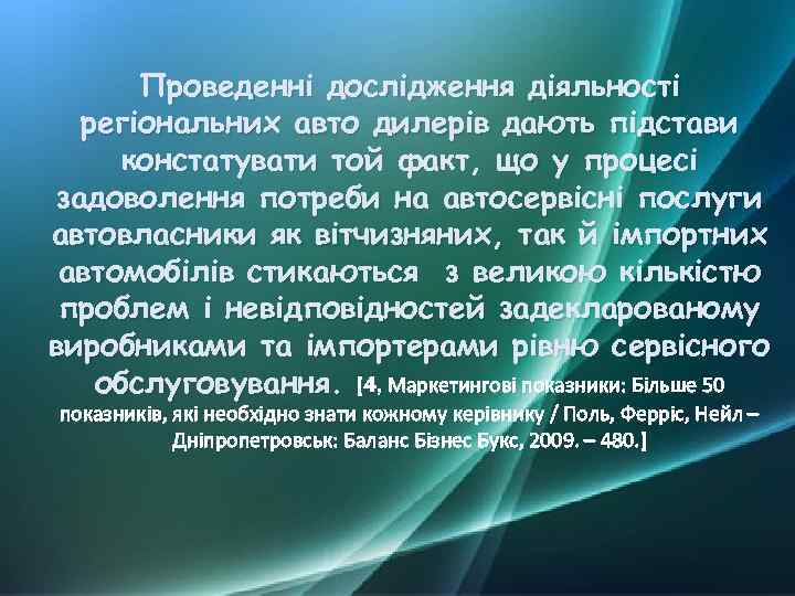 Проведенні дослідження діяльності регіональних авто дилерів дають підстави констатувати той факт, що у процесі