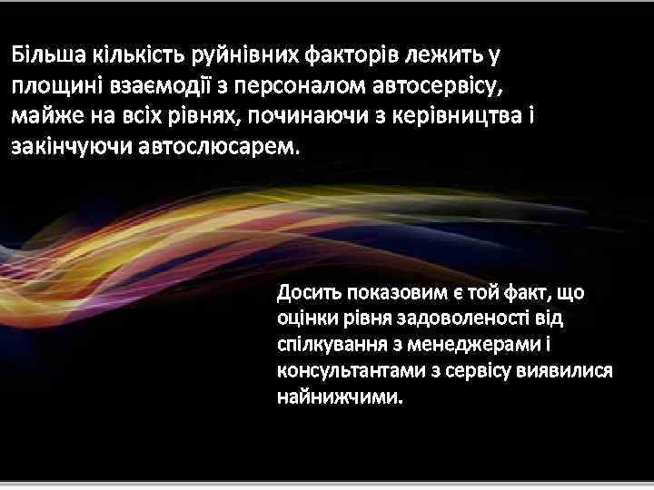 Більша кількість руйнівних факторів лежить у площині взаємодії з персоналом автосервісу, майже на всіх