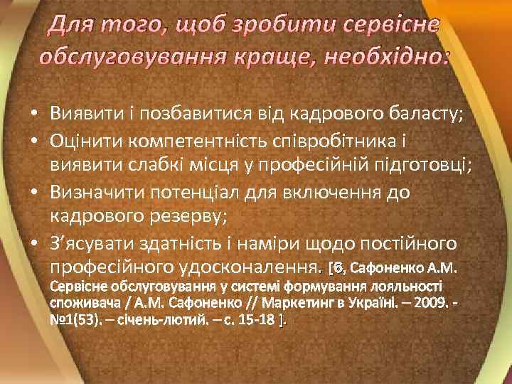 Для того, щоб зробити сервісне обслуговування краще, необхідно: • Виявити і позбавитися від кадрового