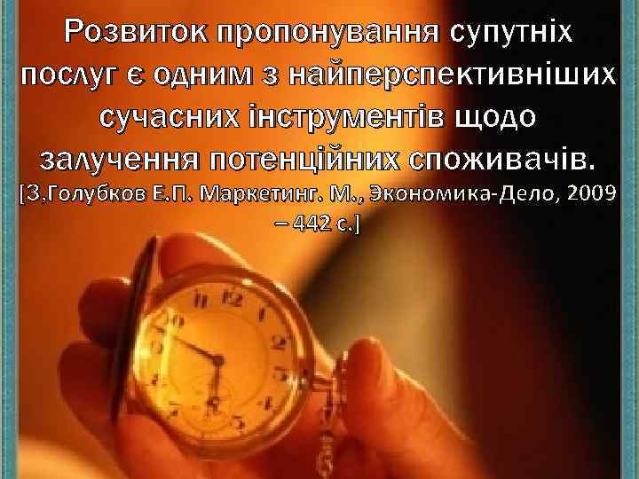 Розвиток пропонування супутніх послуг є одним з найперспективніших сучасних інструментів щодо залучення потенційних споживачів.
