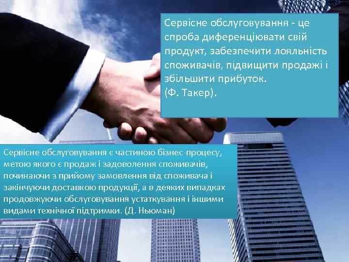 Сервісне обслуговування - це спроба диференціювати свій продукт, забезпечити лояльність споживачів, підвищити продажі і