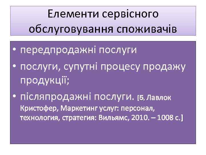 Елементи сервісного обслуговування споживачів • передпродажні послуги • послуги, супутні процесу продажу продукції; •