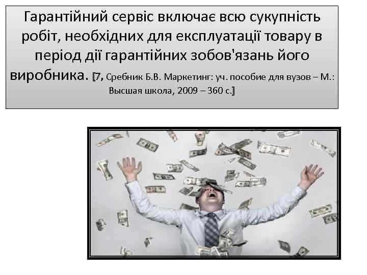 Гарантійний сервіс включає всю сукупність робіт, необхідних для експлуатації товару в період дії гарантійних