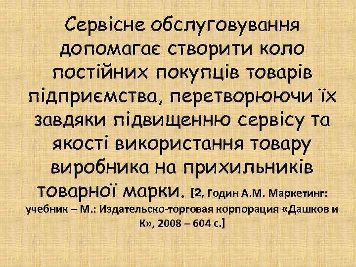 Сервісне обслуговування допомагає створити коло постійних покупців товарів підприємства, перетворюючи їх завдяки підвищенню сервісу