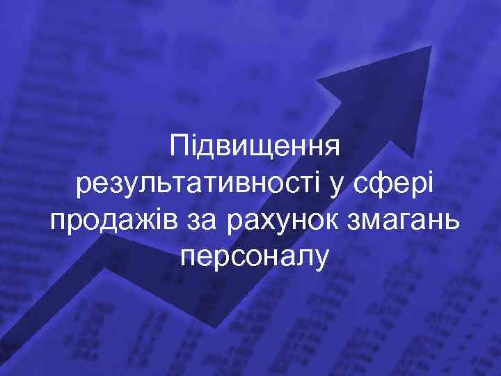 Підвищення результативності у сфері продажів за рахунок змагань персоналу 