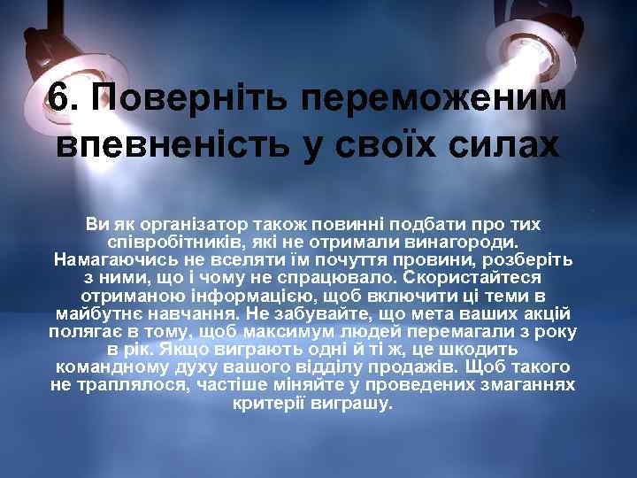 6. Поверніть переможеним впевненість у своїх силах Ви як організатор також повинні подбати про