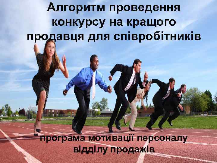 Алгоритм проведення конкурсу на кращого продавця для співробітників програма мотивації персоналу відділу продажів 
