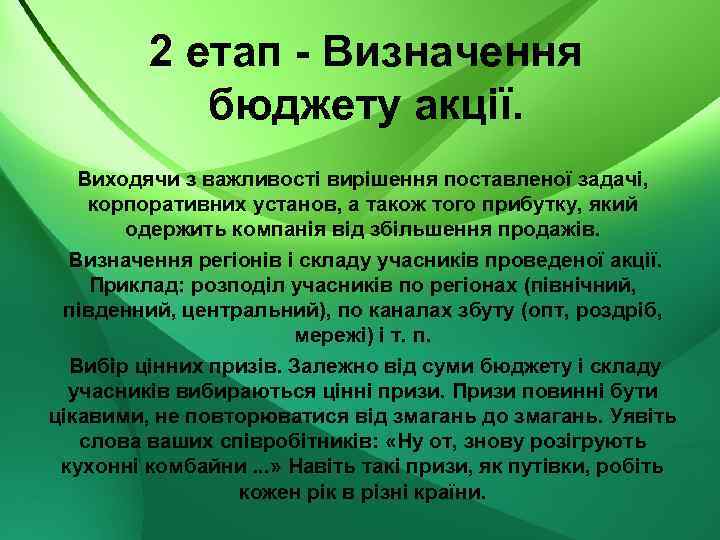 2 етап - Визначення бюджету акції. Виходячи з важливості вирішення поставленої задачі, корпоративних установ,