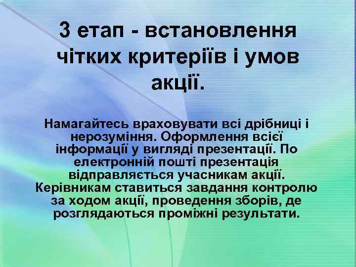 3 етап - встановлення чітких критеріїв і умов акції. Намагайтесь враховувати всі дрібниці і