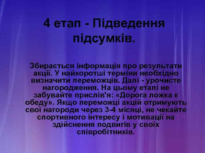 4 етап - Підведення підсумків. Збирається інформація про результати акції. У найкоротші терміни необхідно