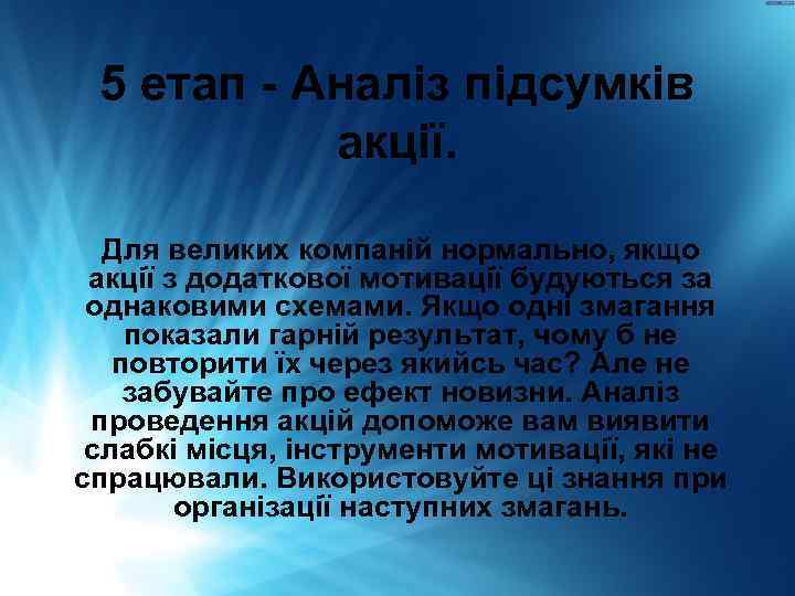 5 етап - Аналіз підсумків акції. Для великих компаній нормально, якщо акції з додаткової