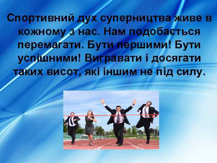 Спортивний дух суперництва живе в кожному з нас. Нам подобається перемагати. Бути першими! Бути
