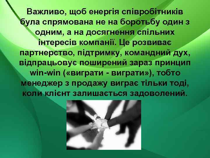 Важливо, щоб енергія співробітників була спрямована не на боротьбу один з одним, а на