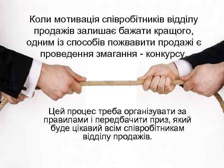 Коли мотивація співробітників відділу продажів залишає бажати кращого, одним із способів пожвавити продажі є