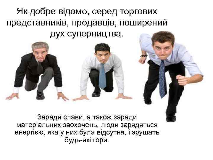 Як добре відомо, серед торгових представників, продавців, поширений дух суперництва. Заради слави, а також