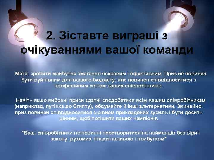2. Зіставте виграші з очікуваннями вашої команди Мета: зробити майбутнє змагання яскравим і ефективним.