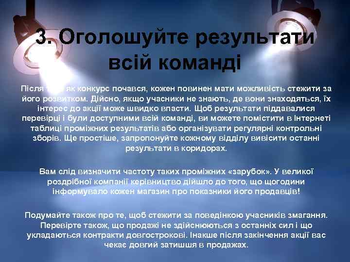 3. Оголошуйте результати всій команді Після того як конкурс почався, кожен повинен мати можливість