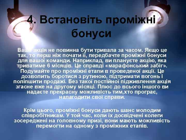 4. Встановіть проміжні бонуси Ваша акція не повинна бути тривала за часом. Якщо це