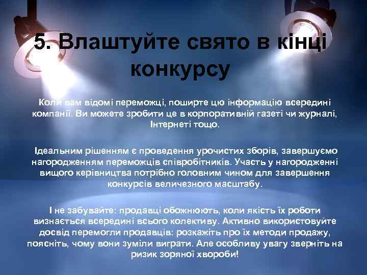 5. Влаштуйте свято в кінці конкурсу Коли вам відомі переможці, поширте цю інформацію всередині