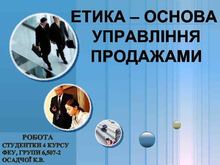 ЕТИКА – ОСНОВА УПРАВЛІННЯ ПРОДАЖАМИ РОБОТА СТУДЕНТКИ 4 КУРСУ LOGO ФЕУ, ГРУПИ 6, 507