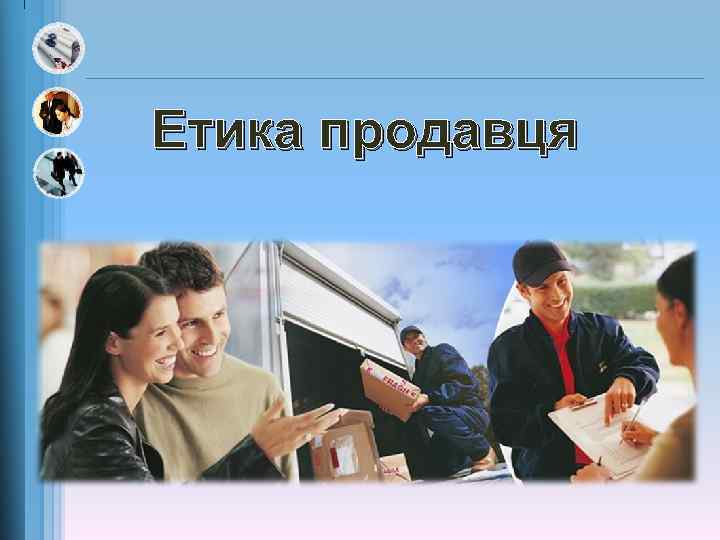 Етика продавця 