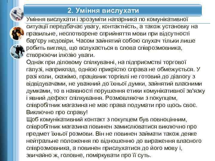 2. Уміння вислухати і зрозуміти напарника по комунікативної ситуації передбачає увагу, контактність, а також