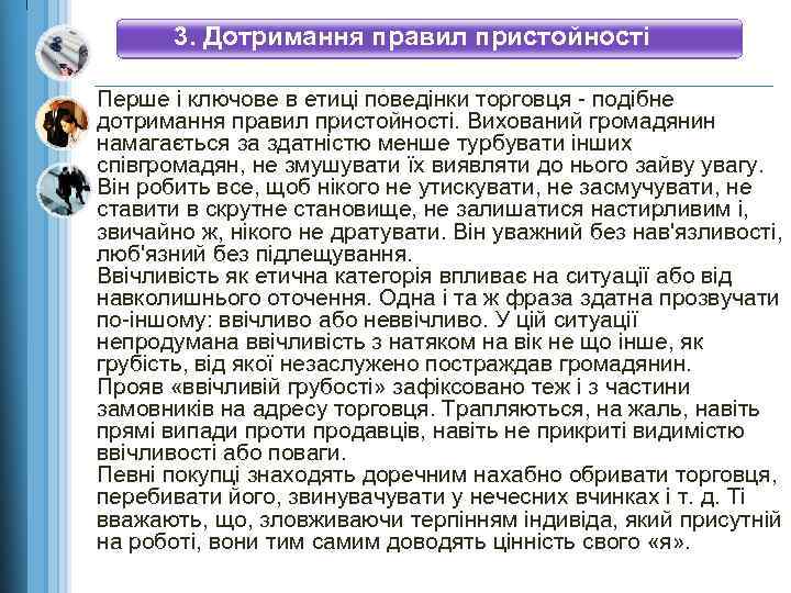 3. Дотримання правил пристойності Перше і ключове в етиці поведінки торговця - подібне дотримання