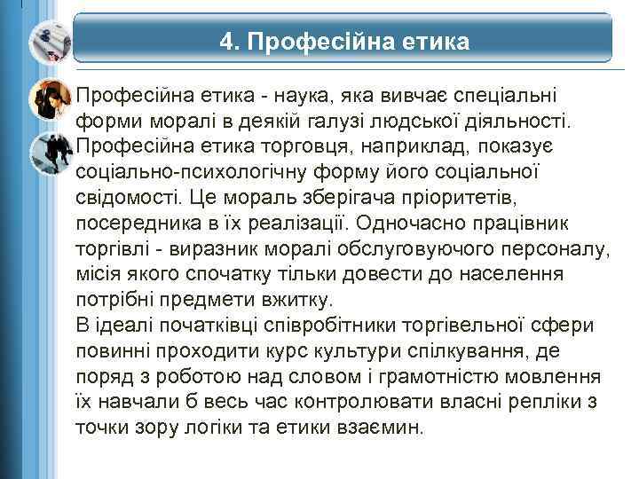 4. Професійна етика - наука, яка вивчає спеціальні форми моралі в деякій галузі людської
