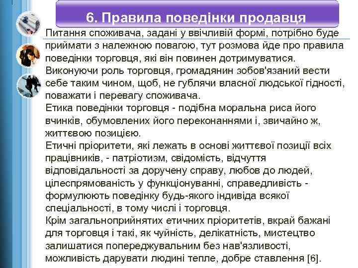 6. Правила поведінки продавця Питання споживача, задані у ввічливій формі, потрібно буде приймати з