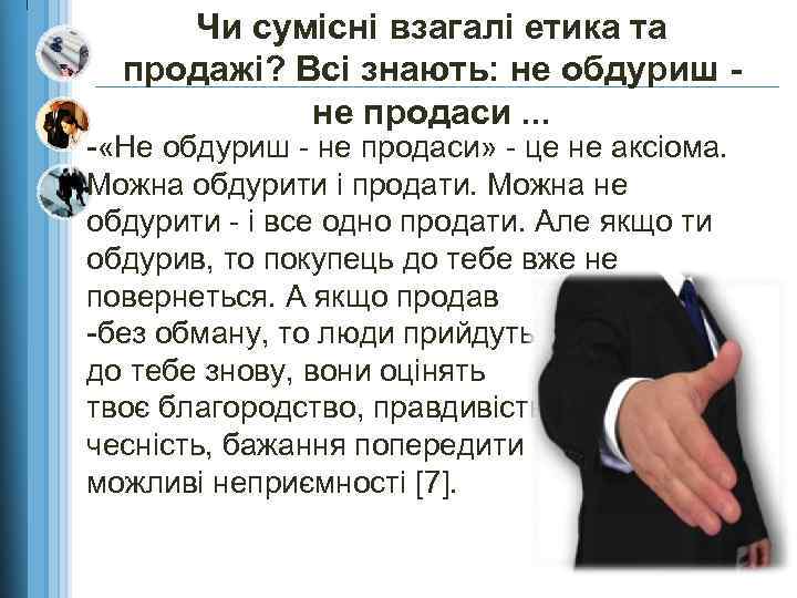 Чи сумісні взагалі етика та продажі? Всі знають: не обдуриш не продаси. . .