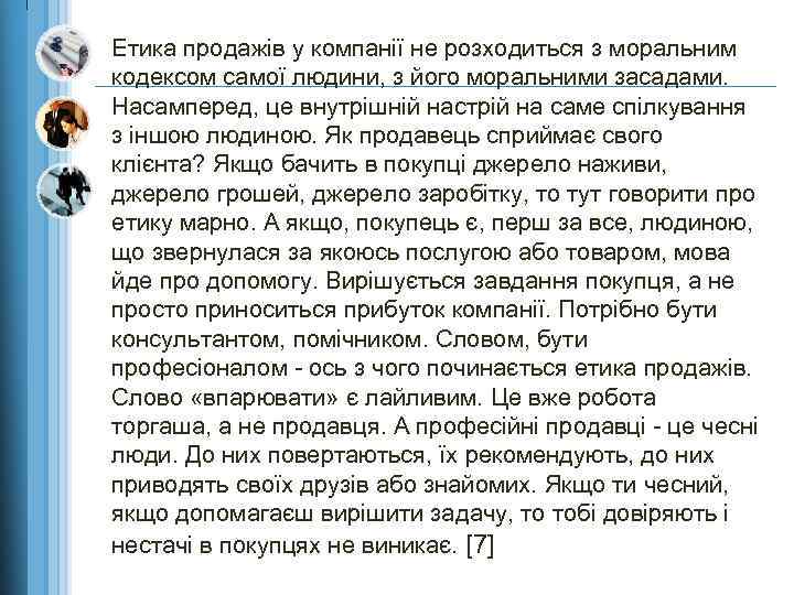 Етика продажів у компанії не розходиться з моральним кодексом самої людини, з його моральними