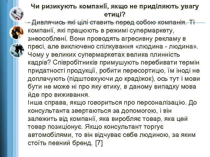 Чи ризикують компанії, якщо не приділяють увагу етиці? - Дивлячись які цілі ставить перед